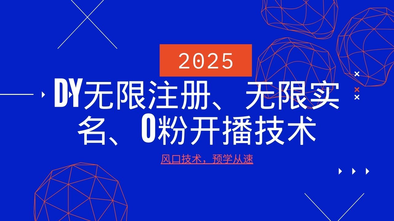 2025最新DY无限注册、无限实名、0分开播技术,风口技术预学从速-蜗牛学社