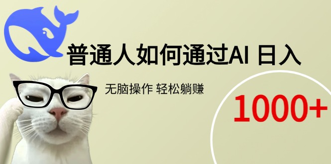普通人如何通过AI  每日轻松躺赚1000+-蜗牛学社