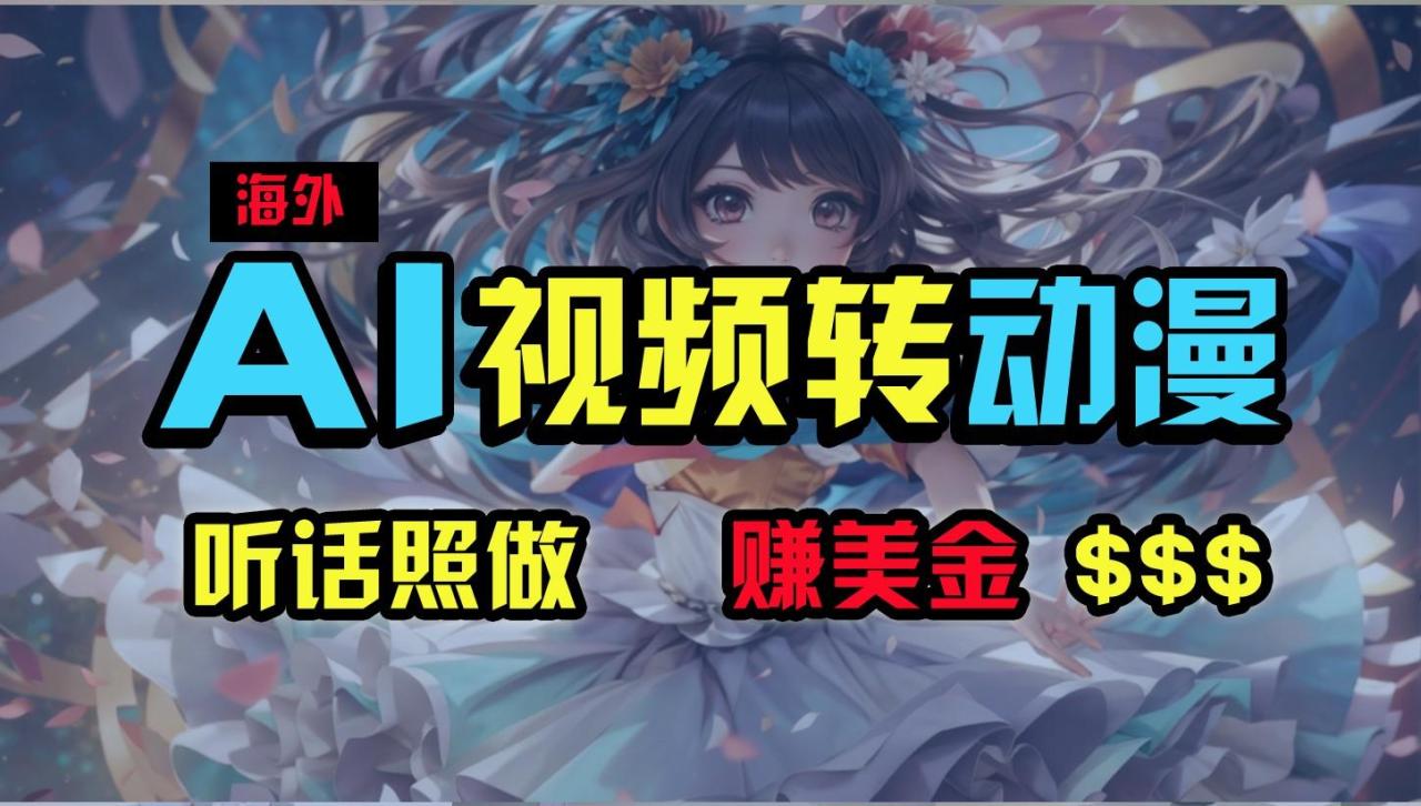 海外性感美女跳舞,AI一键生成,野路子玩法,无脑搬运,听话照做,月入2w+