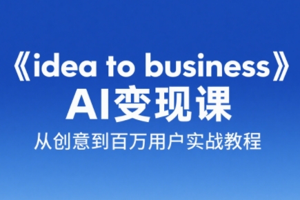 刘小排老师·《idea to business》AI变成变现课-蜗牛学社