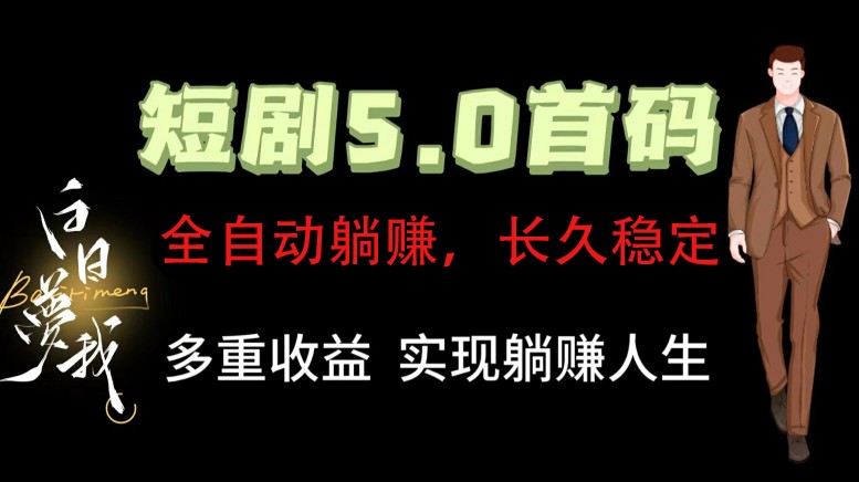 全自动元点短剧掘金分红项目,正规公司,管道收益无上限!轻松日入300+-蜗牛学社