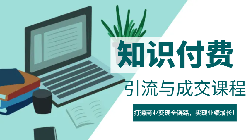 IP合伙人知识付费虚拟项目，引流与成交课程，打通商业变现全链路，实现业绩增长！-蜗牛学社