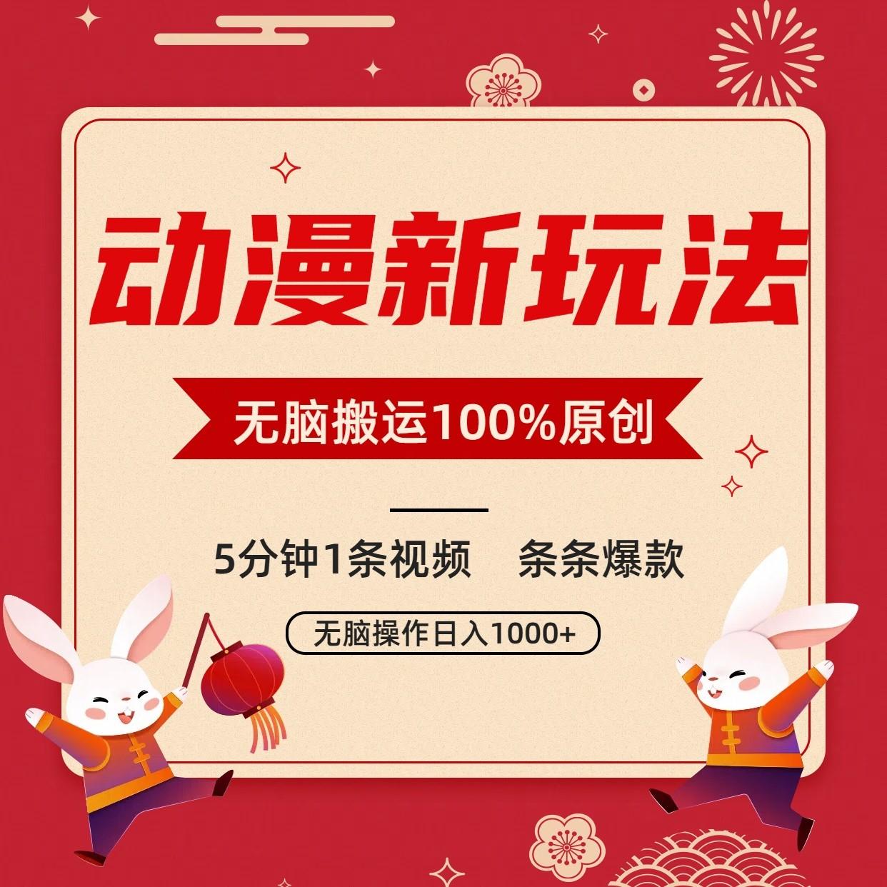 动漫新玩法,条条爆款,5分钟1条视频100%过原创,小白轻松日入1000+