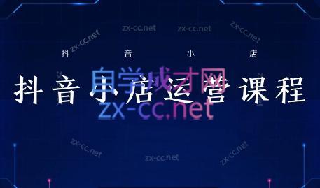 张老师·抖音小店正规玩法3.0-蜗牛学社