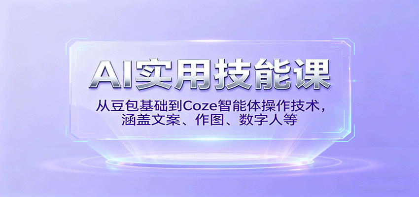 AI实用技能课，从豆包基础到Coze智能体操作技术，涵盖文案、作图、数字人等-蜗牛学社
