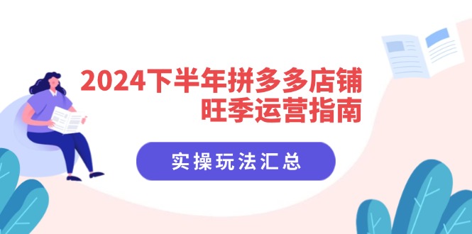 下半年拼多多店铺旺季运营指南：实操玩法汇总(8节课