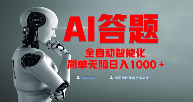 全网最新项目不需要人工操作,AI自动答题,彻底解放双手!轻松日入1000+
