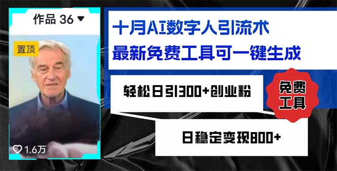 十月AI数字人引流术,最新免费工具可一键生成,轻松日引300+创业粉日稳…