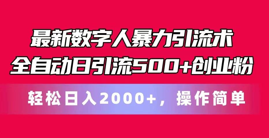 最新数字人暴力引流术全自动日引流500+创业粉轻松日入2000+,操作简单-蜗牛学社