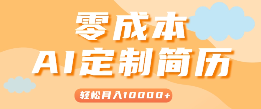 手把手教你利用AI轻松制作简历模板,0成本0门槛,轻松月入1w+!(保姆级教程)-蜗牛学社
