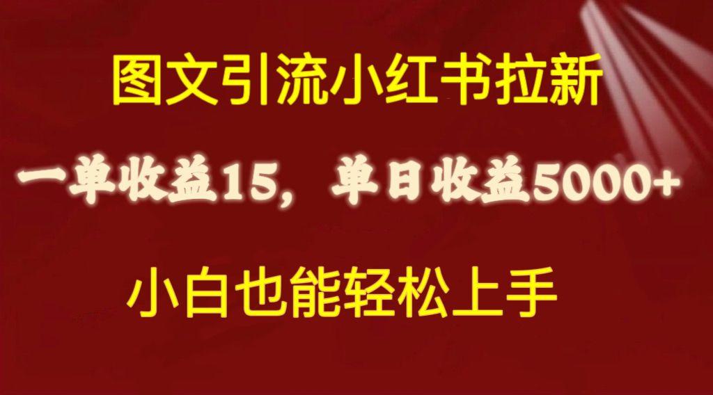 图文引流小红书拉新一单15元，单日暴力收益5000+，小白也能轻松上手-蜗牛学社