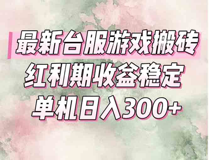 最新台服游戏搬砖，红利期收益高稳定，操作简单，小白闭眼入。-蜗牛学社