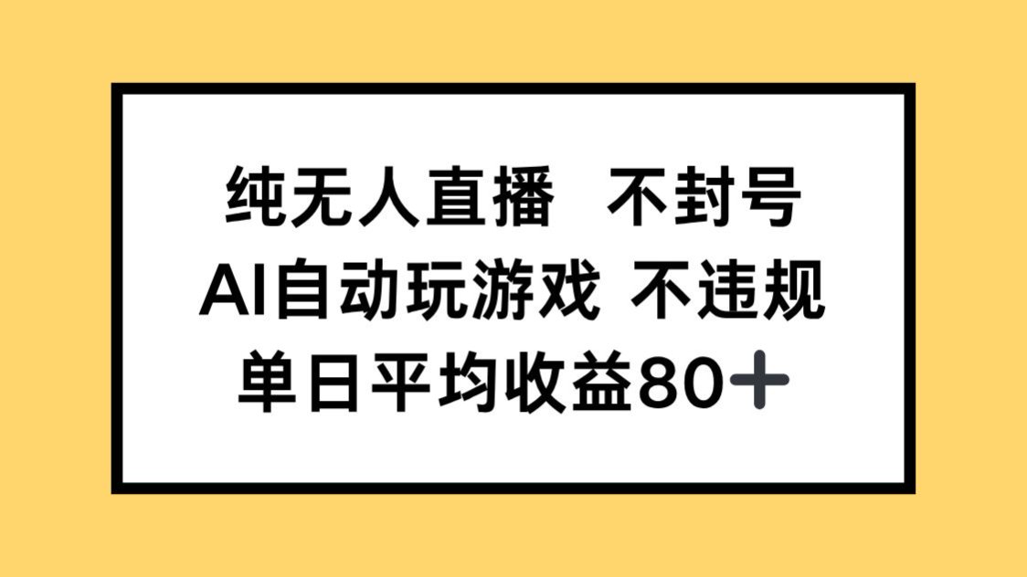 纯无人直播不封号,AI自动玩游戏,单日收益80+-蜗牛学社