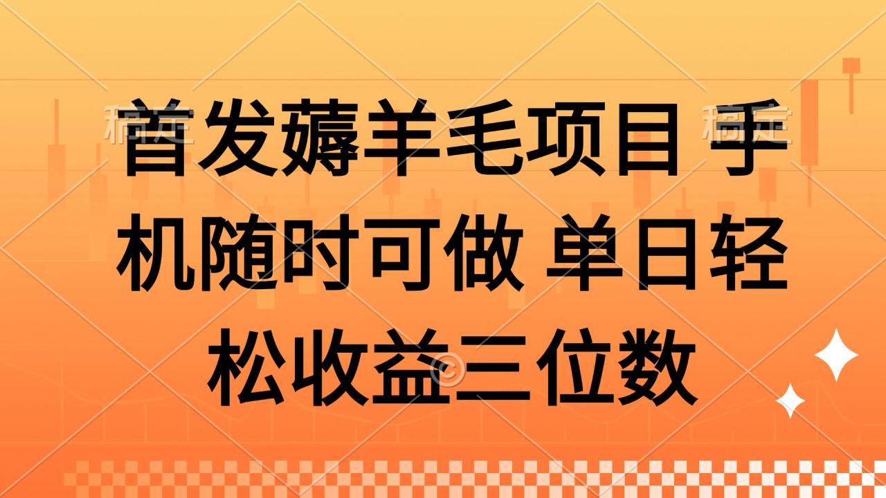 薅羊毛项目 手机随时可做 单日轻松收益三位数-蜗牛学社