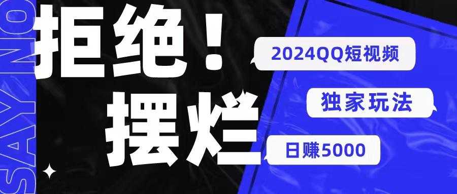 QQ短视频暴力独家玩法 利用一个小众软件，无脑搬运，无需剪辑日赚…