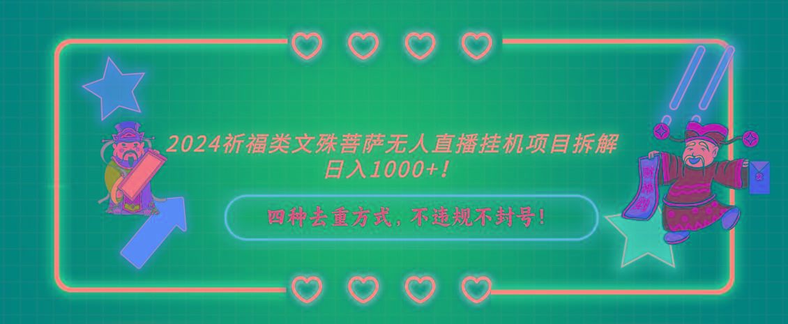 祈福类,文殊菩萨无人直播挂机项目拆解,日入1000+,-蜗牛学社