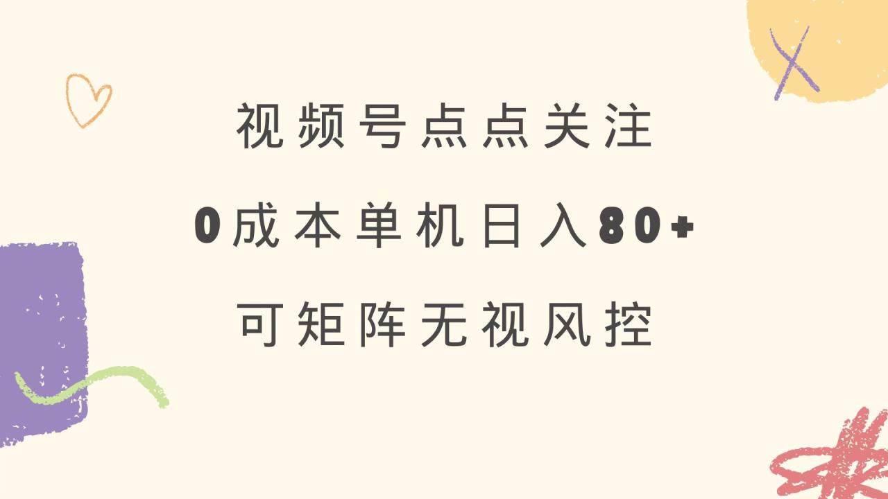 视频号点点关注 0成本单号80+ 可矩阵 绿色正规 长期稳定-蜗牛学社
