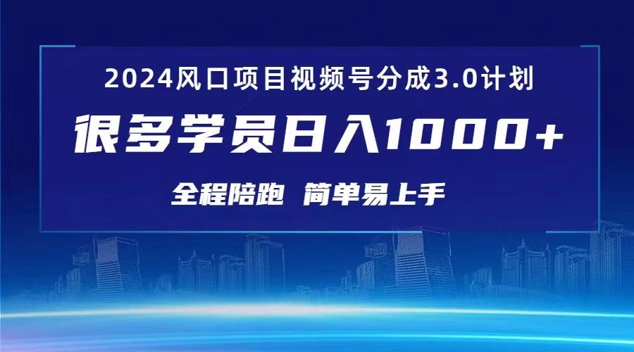 3.0视频号创作者分成计划 红利期项目 日入1000+