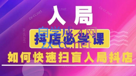 蓝狐电商·抖音商城运营课程(更新24年6月)-蜗牛学社