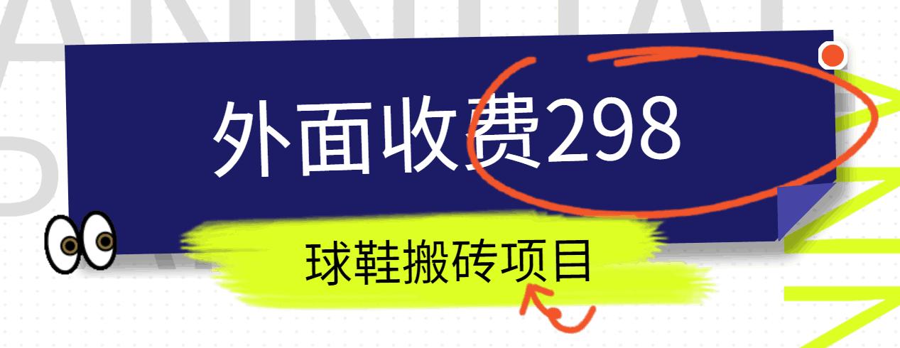 外面收费298的得物球鞋搬砖项目详细拆解教程-蜗牛学社
