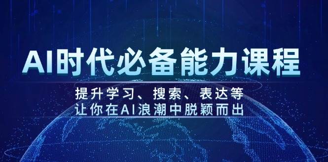 AI时代必备能力课程,提升学习、搜索、表达等,让你在AI浪潮中脱颖而出-蜗牛学社
