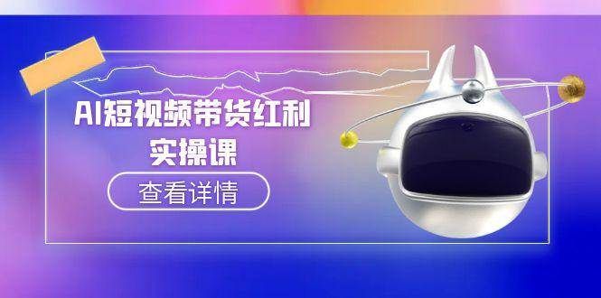 AI短视频带货红利实操，抖音算法与流量分配机制，AI辅助脚本生成实操指南-蜗牛学社