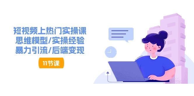 短视频上热门实操课，思维模型/实操经验/暴力引流/后端变现(11节)-蜗牛学社