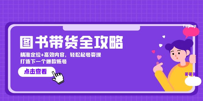 图书带货全攻略:精准定位+高效内容,轻松起号变现 打造下一个爆款账号-蜗牛学社