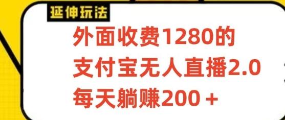 支付宝无人直播3.0玩法项目,每天躺赚200+,保姆级教程!-蜗牛学社