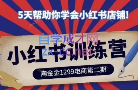 陶金金·小红书训练营(第二期)-蜗牛学社