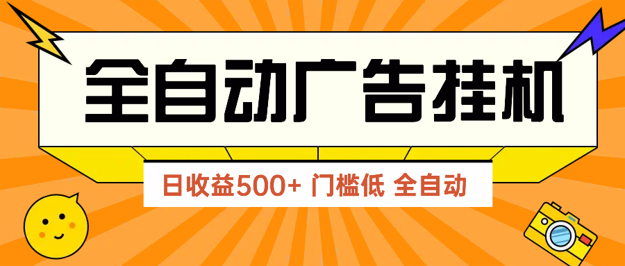 广告联盟玩法2025年最新玩法 单机500+实操分享 无门槛 见效快-蜗牛学社