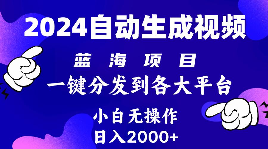 (10059期)年最新蓝海项目 自动生成视频玩法 分发各大平台 小白无脑操作 日入2k+