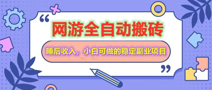 全自动游戏打金搬砖，单号每天收益200＋，小白可做的稳定副业项目-蜗牛学社