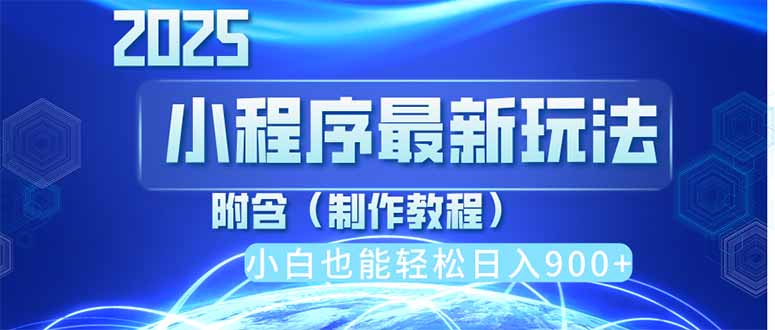 2025最新小程序推广，纯手机操作，日入900+，小白宝妈轻松上手，上班兼…-蜗牛学社