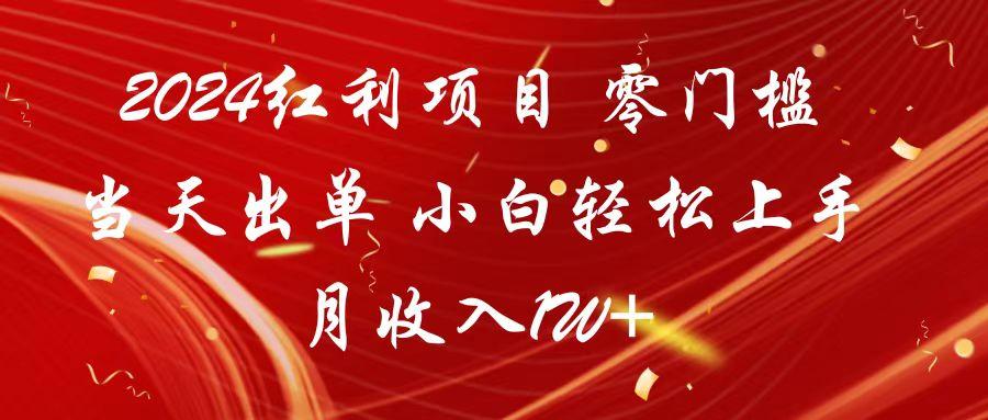 红利项目 零门槛当天出单 小白轻松上手 月收入1W+