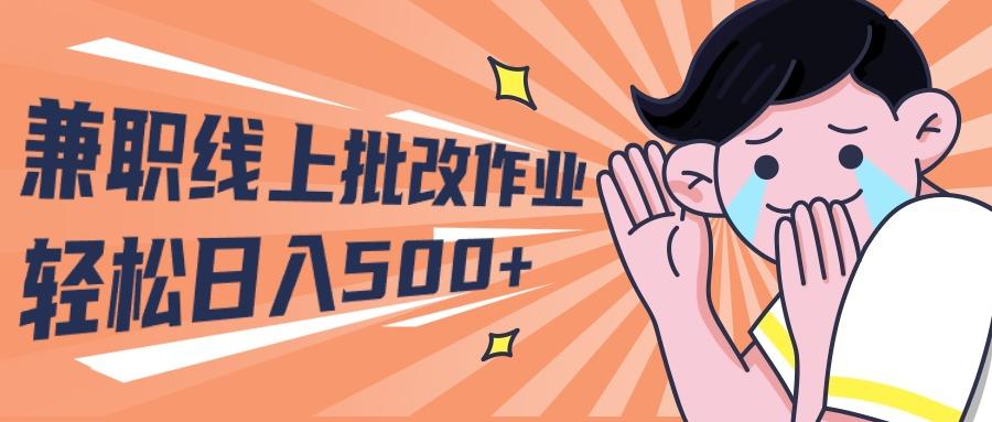 (10026期)兼职线上批改作业学生宝妈轻松日入500+