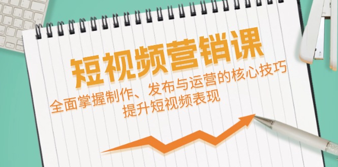 短视频&营销课：全面掌握制作、发布与运营的核心技巧，提升短视频表现-蜗牛学社