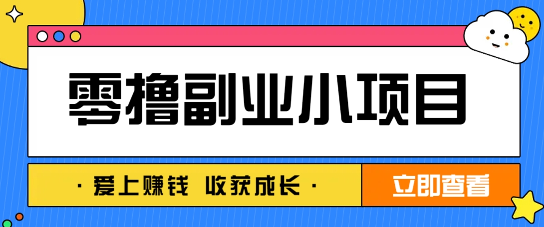 零成本副业小项目！一部手机即可每天轻松赚10-20元，阅读拉新超简单-蜗牛学社