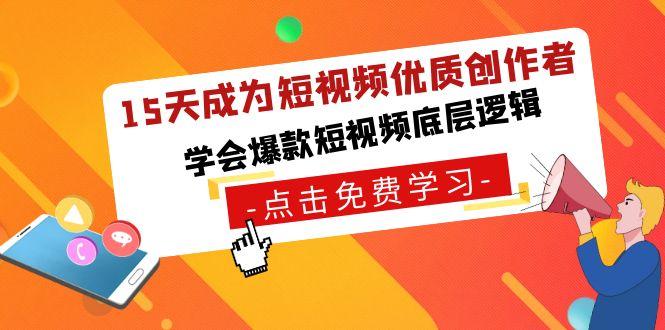15天成为短视频优质创作者,学会爆款短视频底层逻辑-蜗牛学社