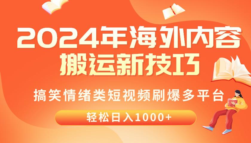 年海外内容搬运技巧，搞笑情绪类短视频刷爆多平台，轻松日入千元
