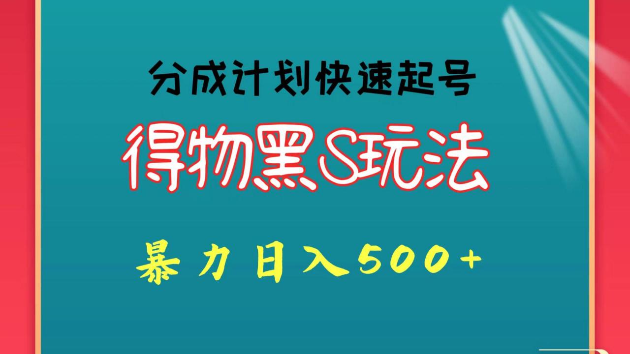 得物黑S玩法 分成计划起号迅速 暴力日入500+-蜗牛学社