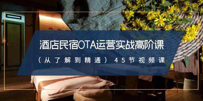 酒店民宿OTA运营实战高阶课(从了解到精通)45节视频课-蜗牛学社