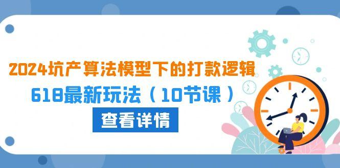 坑产算法 模型下的打款逻辑：618最新玩法(10节课