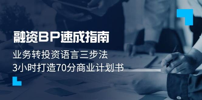 融资BP速成指南:业务转投资语言三步法,3小时打造70分商业计划书-蜗牛学社