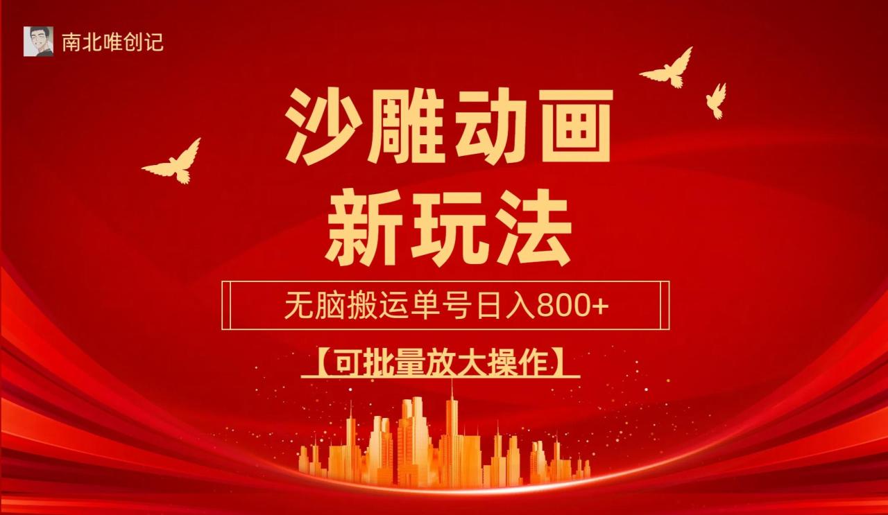 (9597期)沙雕动漫新玩法，无脑搬运，操作简单，三天快速起号，单号日收入800+可…