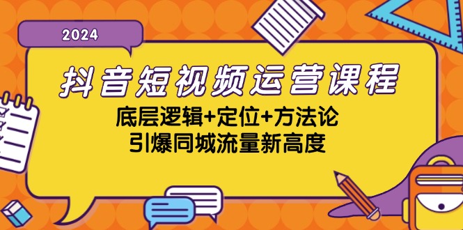抖音短视频运营课程，底层逻辑+定位+方法论，引爆同城流量新高度-蜗牛学社