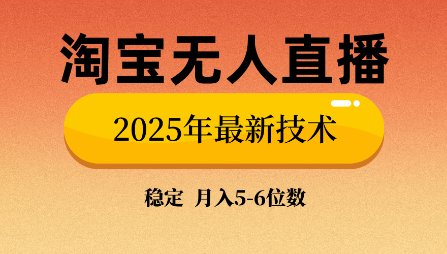 淘宝无人直播带货9.0,最新技术,不违规,不封号,当天播,当天见收益…-蜗牛学社