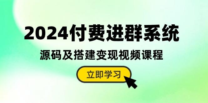 付费进群系统，源码及搭建变现视频课程(教程+源码
