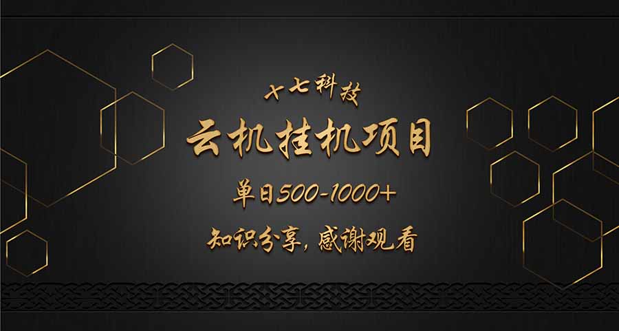 云挂机项目单日500-1000知识分享感谢观看-蜗牛学社