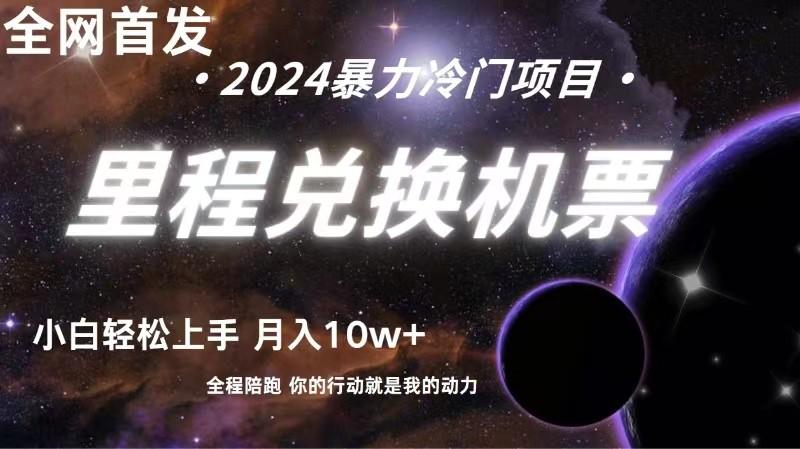 全网首发里程积分兑换机票售卖,纯手机操作,小白兼职月入10万+
